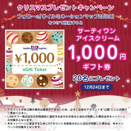 X懸賞(Twitter懸賞)】サーティワン アイスクリーム 1000円ギフト券を20名様にプレゼント【〆切2023年12月24日】 Yahoo! MAP