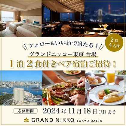 Instagram懸賞】グランドニッコー東京 台場 ペア無料ご宿泊券を2名様にプレゼント【〆切11月18日】グランドニッコー東京 台場｜...