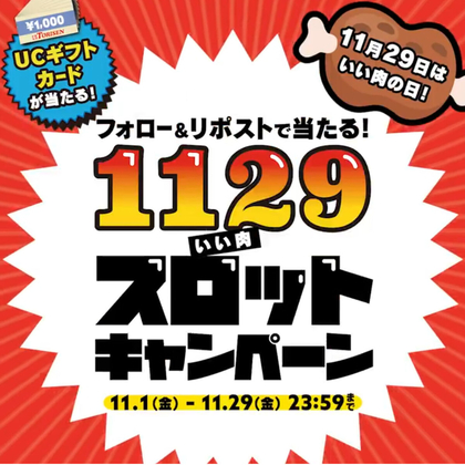 X懸賞(Twitter懸賞)】UCギフトカード2万9000円分 3000円分を30名様にプレゼント【〆切11月29日】とりせん