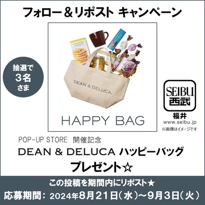 X懸賞(Twitter懸賞)】DEAN&DELUCAハッピーバッグを3名様にプレゼント【〆切2024年09月03日】 西武福井店