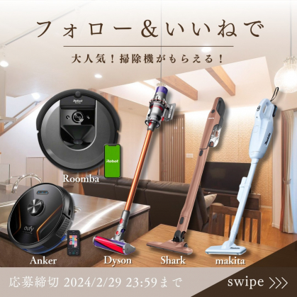 Instagram懸賞】iRobot ルンバ i7⁠ Dyson Cyclone V10 Fluffy⁠ マキタ コードレス掃除機ほかを5名様にプレゼント【〆切2024年02月29日】  小嶋工務店 TOKYO WOOD