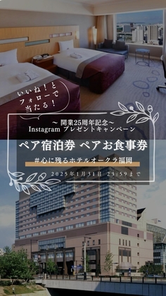 Instagram懸賞】ホテルオークラ福岡ペア無料ご宿泊券 お食事ご招待券を合計5名様にプレゼント【〆切01月31日】ホテルオークラ福岡 Hotel  Okura Fukuoka