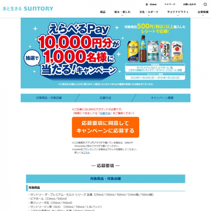 えらべるPay 1万円分を1000名様にプレゼント【〆切2024年01月23日】 サントリー