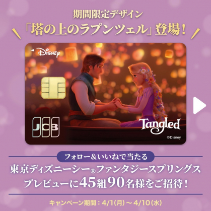 Instagram懸賞】東京ディズニーシー ファンタジースプリングス プレビューペアご招待券を45名様にプレゼント【〆切2024年04月10日】  ディズニー☆JCBカード