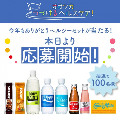 LINE懸賞】大塚製薬の商品ヘルシーセットを100名様にプレゼント【〆切2023年12月31日】 大塚製薬