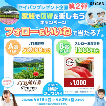 Instagram懸賞】JTB旅行券 5万円分 スシローお食事券 1000円分を合計31名様にプレゼント【〆切2024年04月29日】  天使のはねランドセルのセイバン