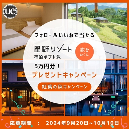 Instagram懸賞】「星野リゾート宿泊ギフト券」5万円分を1名様にプレゼント【〆切2024年10月10日】 UCプラチナカード