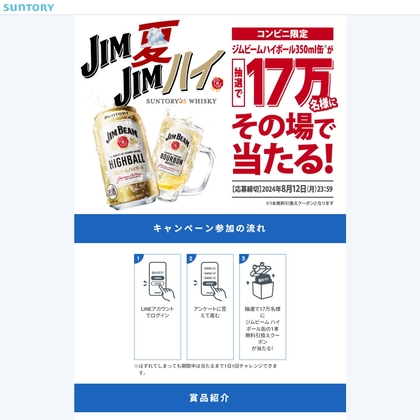 LINE懸賞】「ジムビーム ハイボール」350ml缶 無料引換クーポンを170000名様にプレゼント【〆切2024年08月12日】 サントリー