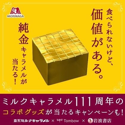 X懸賞(Twitter懸賞)】純金キャラメル11.1gを1名様にプレゼント【〆切2024年06月24日】 森永製菓