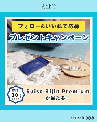 Instagram懸賞】サプリメント「Suiso Bijin Premium」を30名様にプレゼント【〆切10月31日】LAVA ONLINE  STORE