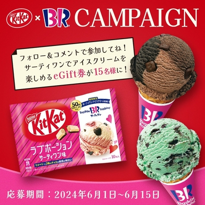 Instagram懸賞】サーティワンで使えるレギュラーシングルeGift券を15名様にプレゼント【〆切2024年06月15日】  キットカット｜KITKAT Japan