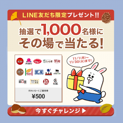 その場で当たる Line懸賞 すかいらーくご優待券500円分を1000名様にプレゼント 〆切11月30日 長谷工グループ