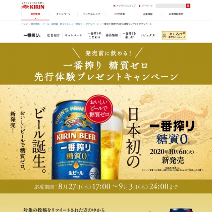 Twitter懸賞 一番搾り 糖質ゼロ 6缶パック 350ml 6缶 を1000名様にプレゼント 〆切年09月03日 キリン