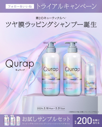 Instagram懸賞】Qurap ラッピングモイストシャンプー＆トリートメント＆ヘアオイル  お試しサンプルを200名様にプレゼント【〆切2024年03月31日】 Qurap(キュラップ)