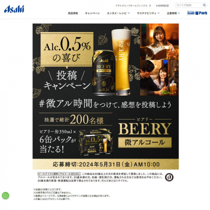 X懸賞(Twitter懸賞)】アサヒビアリー（缶350ml）×6本を200名様にプレゼント【〆切2024年05月31日】 アサヒビール  ASAHIBEER