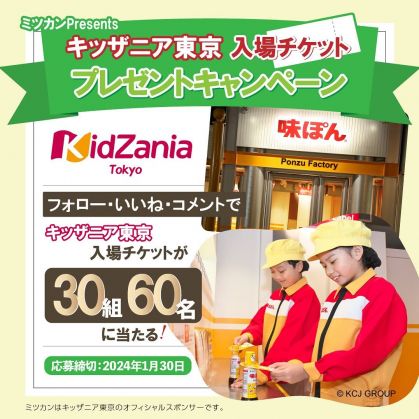 Instagram懸賞】キッザニア東京入場チケットを30名様にプレゼント【〆切2024年01月30日】 ミツカン