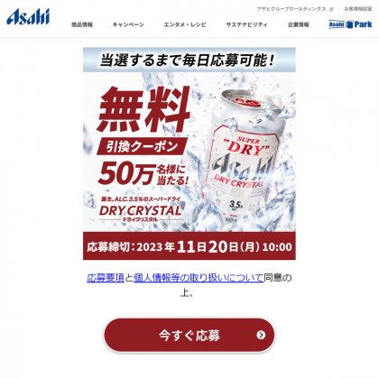 LINE懸賞】アサヒスーパードライ ドライクリスタル（缶350ml×1本）コンビニ無料引換えクーポンを500000名様にプレゼント【〆切2023年11月 20日】 アサヒビール