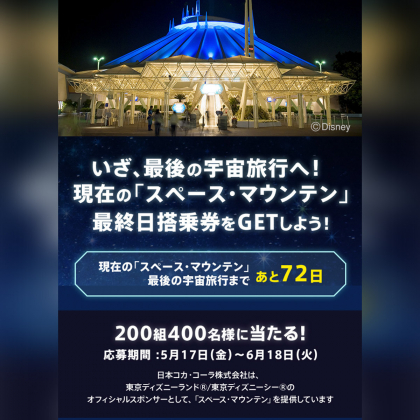 ディズニー1デイパスポート＆スペース・マウンテン搭乗券を200名様にプレゼント【〆切2024年06月18日】 コカ・コーラ Coke ONアプリ