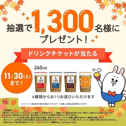 LINE懸賞】セブンプレミアム カフェラテ240ml 4種類のうちいずれか1つ引き換え券を1300名様にプレゼント【〆切2024年11月30日】  長谷工グループ