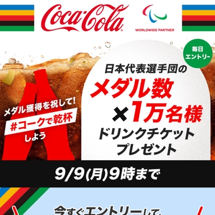 CokeONドリンクチケットが当たるキャンペーン一覧 懸賞生活