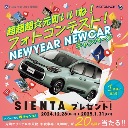 Instagram懸賞】TOYOTA「シエンタ」 元町お買物・お食事券1万円分を合計21名様にプレゼント【〆切01月31日】横浜元町ショッピング ストリート