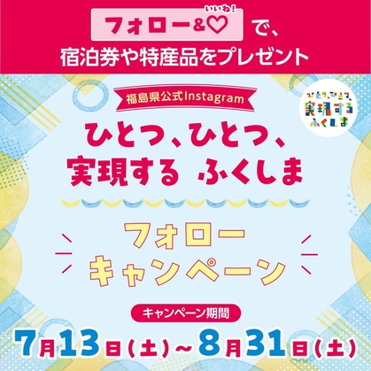 Instagram懸賞】飯坂温泉共通ご宿泊券1万円分 福島県の特産品を合計20名様にプレゼント【〆切08月31日】福島県