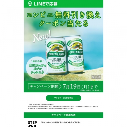 その場で当たる Line懸賞 淡麗グリーンラベル 350ml缶 1本無料引換クーポンを名様にプレゼント 〆切21年07月19日 キリン