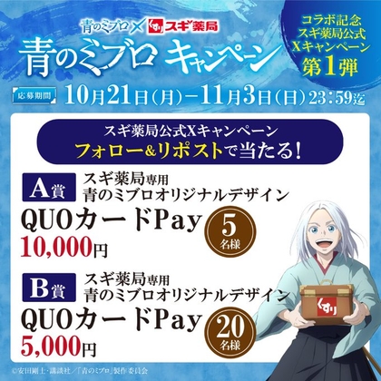 X懸賞(Twitter懸賞)】QUOカードPay1万円分 5000円分を25名様にプレゼント【〆切2024年11月03日】 スギ薬局