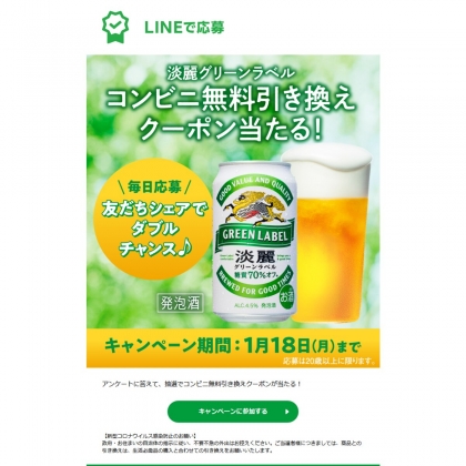 その場で当たる Line懸賞 淡麗グリーンラベル 350ml缶 コンビニ引換クーポンを名様にプレゼント 〆切21年01月18日 キリン