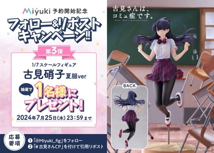 TVアニメ「古見さんは、コミュ症です。」古見硝子 夏服ver. 1/7スケールフィギュアを1名様にプレゼント【〆切2024年07月25日】  Miyuki（ミユキ）