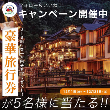 JTB旅行券 ナイストリップ 1万円分を5名様にプレゼント【〆切2023年12月31日】 JR駅レンタカー