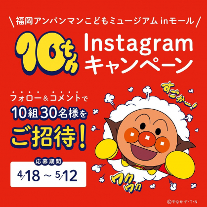 Instagram懸賞】福岡アンパンマンこどもミュージアムinモール ご招待券を10名様にプレゼント【〆切2024年05月12日】  福岡アンパンマンこどもミュ...