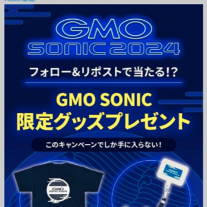 SNS懸賞】GMO SONIC オリジナルTシャツ スマホグッズを合計20名様にプレゼント【〆切2023年12月17日】 GMO SONIC