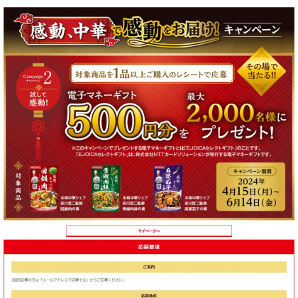 EJOICAセレクトギフト 500円分を2000名様にプレゼント【〆切2024年06月14日】 ダイショー