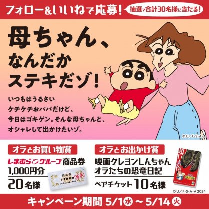 Instagram懸賞】しまむらグループ共通商品券 1000円分 『映画クレヨンしんちゃん  オラたちの恐竜日記』ペアチケットを合計30名様にプレゼント【〆切2024年05月14日】 しまむら