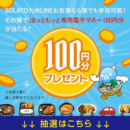 その場で当たる Line懸賞 ほっともっと専用電子マネー100円分を5000名様にプレゼント 〆切21年09月30日 Solato九州