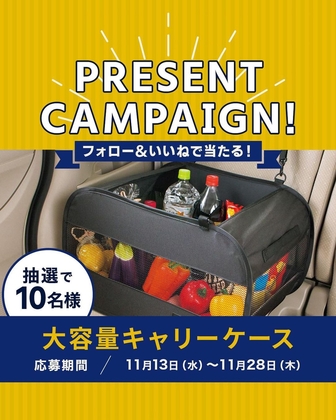 Instagram懸賞】車用大容量キャリーケースを10名様にプレゼント【〆切2024年11月28日】 bonform【ボンフォーム】