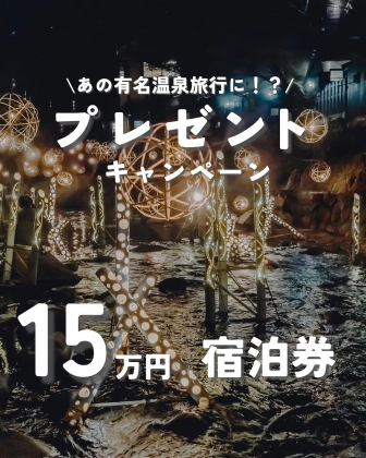 Instagram懸賞】黒川温泉24旅館で使える宿泊補助券 5万円分を3名様にプレゼント【〆切2024年01月31日】 こうよう×黒川温泉