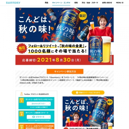 その場で当たる Twitter懸賞 秋の味の金麦350ml 6本を1000名様にプレゼント 〆切21年08月30日 サントリー