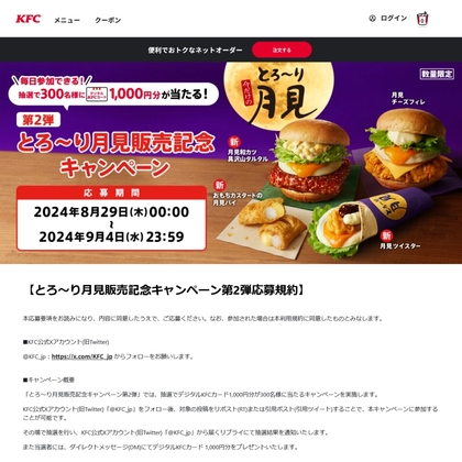 X懸賞(Twitter懸賞)】デジタルKFCカード1000円分を合計300名様にプレゼント【〆切09月04日】ケンタッキーフライドチキン KFC