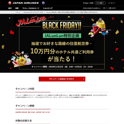 🎁JAL国内線・国際線往復航空券 10万円分のホテル共通ご利用券 に応募する！ (12月03日マデ) JAL