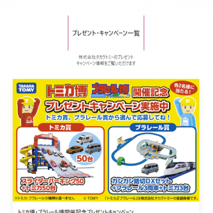 LINE懸賞】トミカスライダーパーキング50＆トミカ50台ほかを合計4名様