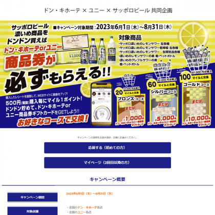 ドン・キホーテもしくはユニー商品券1万円分 500円分 1000円分を1000名様にプレゼント【〆切2023年08月31日】 ドン・キホーテ×サッポロビール  ...