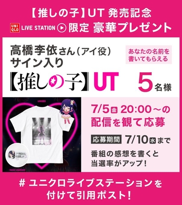 X懸賞(Twitter懸賞)】推しの子 アイ役の声優・高橋李依さん「直筆サイン入りUT」を5名様にプレゼント【〆切2024年07月10日】 ユニクロ