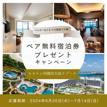 Instagram懸賞】ヒルトン沖縄宮古島リゾート 2泊ご宿泊券（ディナー付き）を2名様にプレゼント【〆切2024年07月14日】  25ans（ヴァンサンカン）