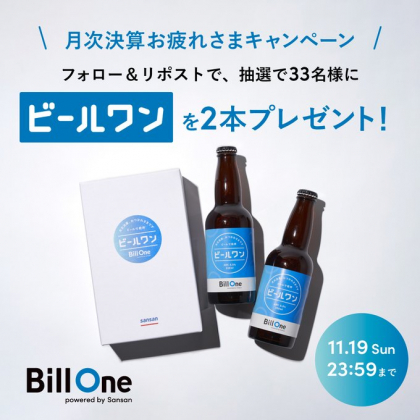 Bill Oneオリジナルビール「ビールワン」2本セットを33名様に