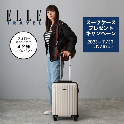 ELLE TRAVEL スーツケースを4名様にプレゼント【〆切2023年12月10日】 ELLE Boutique Japan