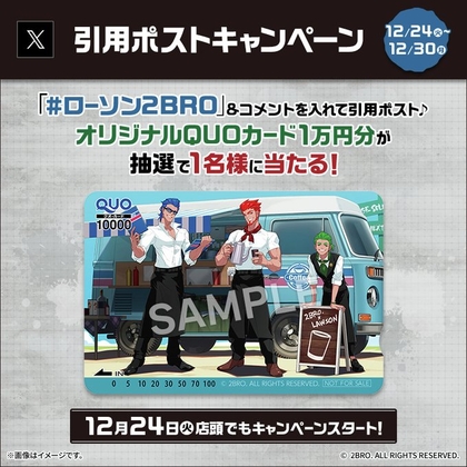 X懸賞(Twitter懸賞)】QUOカード1万円分を1名様にプレゼント【〆切12月30日】ローソン