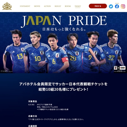 AFCアジア最終予選 サッカー日本代表ペア観戦チケットを10名様にプレゼント【〆切2024年08月22日】 アパ ホテル