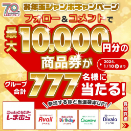 しまむらグループで使える商品券1万円分 3000円分 1000円分を合計777名様にプレゼント【〆切2024年01月10日】 しまむら